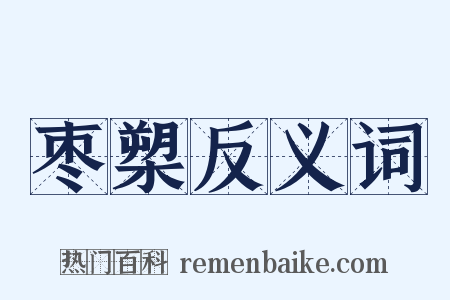 枣槊反义词是什么意思的图片